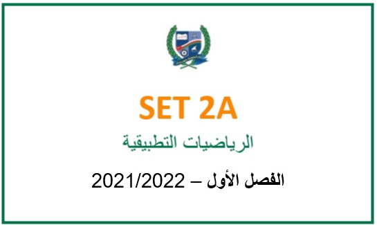SET2A-2021S1 Applied Mathematics (in Arabic)