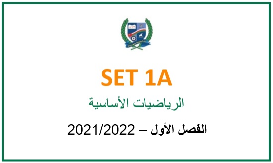 SET1A-2021S1 Basic Mathematics (in Arabic)