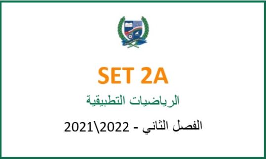 SET2A-2021S2 Applied Mathematics (in Arabic)