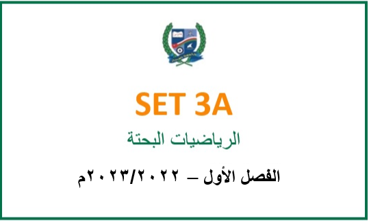 SET3A-2022S1 SET3A Pure Mathematics (in Arabic)