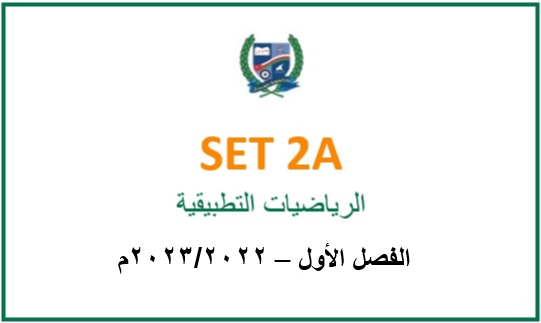 SET2A-2022S1 SET2A Applied Mathematics (in Arabic)