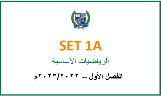 SET1A-2022S1 SET1A Basic Mathematics(in Arabic)