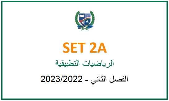 SET2A Applied Mathematics (in Arabic)