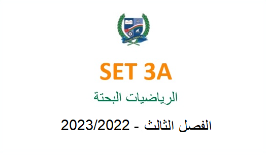 SET3A-2022S3 SET3A Pure Mathematics (in Arabic)