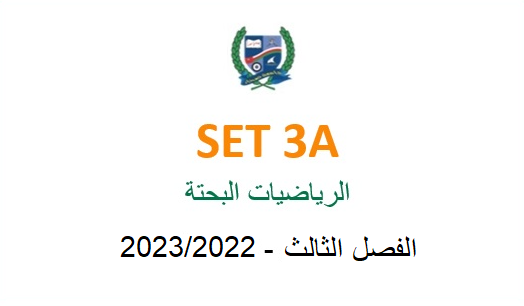 SET3A Pure Mathematics (in Arabic)