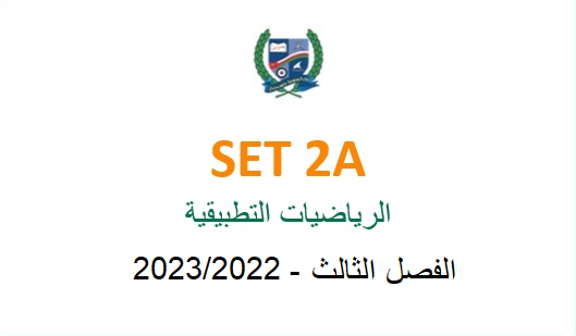 SET2A-2022S3 SET2A Applied Mathematics (in Arabic)