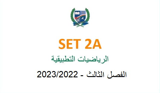 SET2A Applied Mathematics (in Arabic)