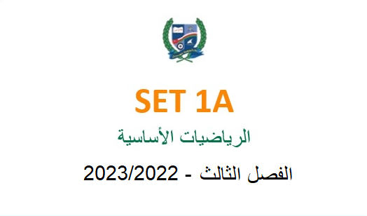 SET1A-2022S3 SET1A Basic Mathematics(in Arabic)