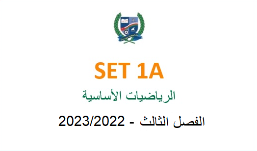 SET1A Basic Mathematics(in Arabic)