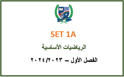 SET1A-2023S1 Basic Mathematics (in Arabic)