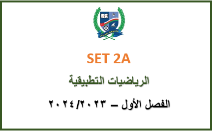 SET2A-2023S1 Applied Mathematics (in Arabic)