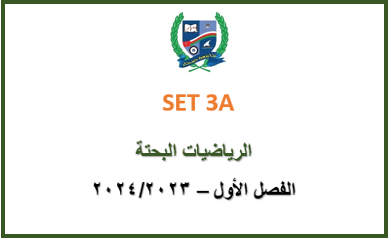 SET3A-2023S1 SET3A Pure Mathematics (in Arabic)