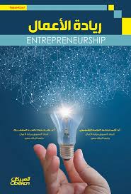 Entrepreneurship-Arabic